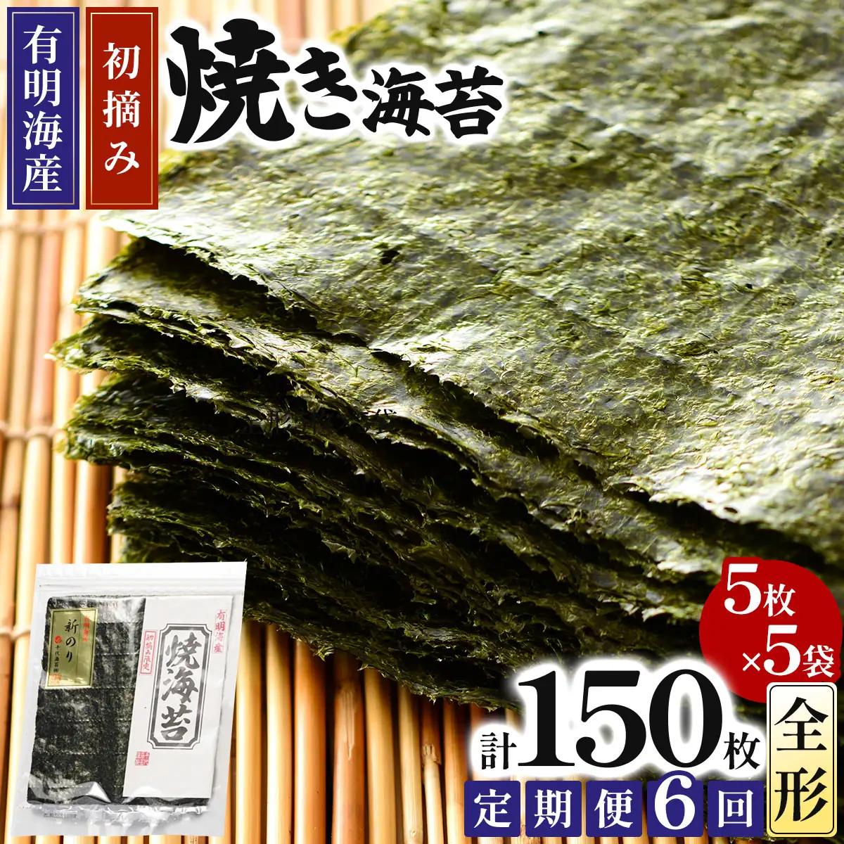 ＜定期便・全6回＞初摘み新海苔 焼海苔5袋セット 全形5枚×5袋 福岡有明のり