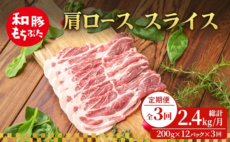 
                  【定期便 3回】肩ロース スライス 和豚 もちぶた 200g×12 (2.4kg) 豚肉 ポーク 肉 豚 国産 宮城県産 小分け スライスカット ストック 精肉
                