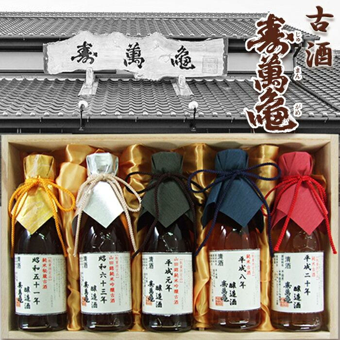 【ふるさと納税】【寿萬亀-亀田酒造-】秘蔵の古酒『古酒 寿萬亀』180ml×5本セット　[1500-0001]