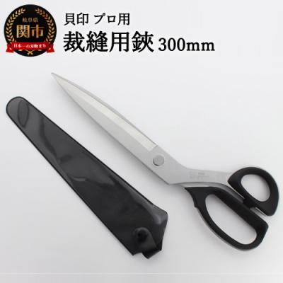 ふるさと納税 関市 プロ用 高級裁縫用鋏300mm 貝印 洋裁はさみ ラシャ切り(7300)