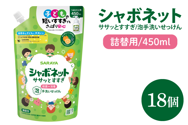 【お手頃BOX】シャボネット ササッとすすぎ泡手洗いせっけん 詰替450ml×18個【植物性 天然精油 お子様 こども すすぎが楽 安心安全】(CL28-SB18)