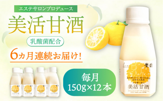 【全6回定期便】美活甘酒 150ｇ×12本《豊前市》【株式会社GGG Forall】[VBJ021] 甘酒 あまざけ 美容 ノンアルコール 甘酒 美容 人気 美味しい 甘酒