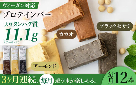 プロテイン 【3回定期便】大豆プロテインバー 3種 [ANAK004] プロテイン