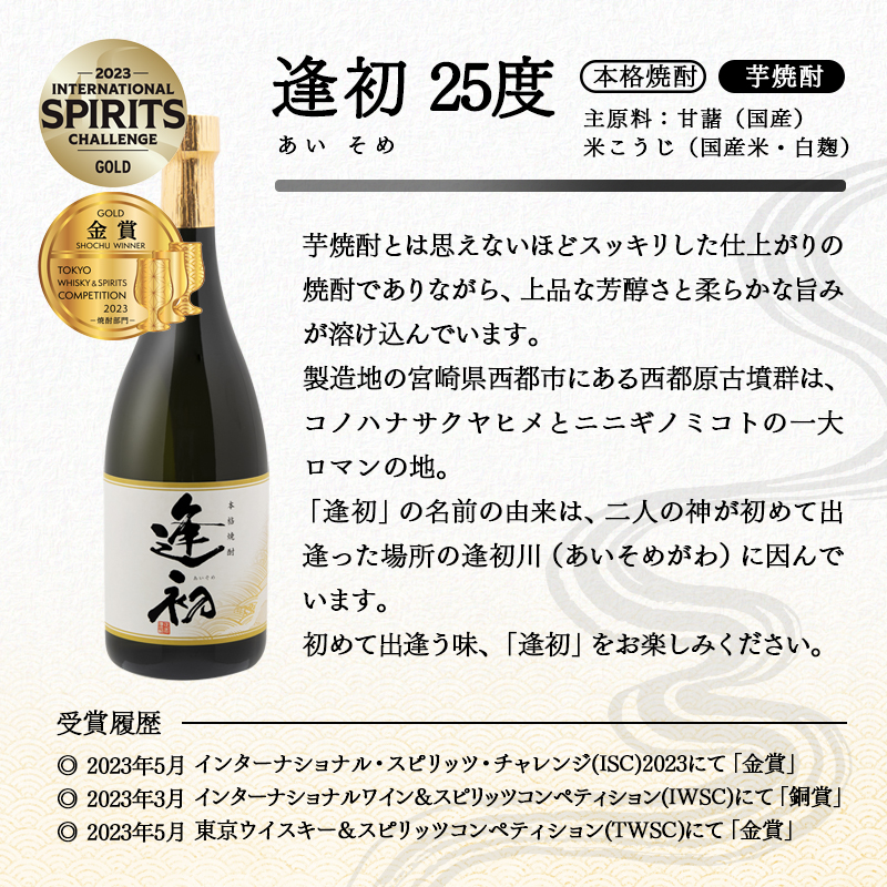 やまや蒸留所　3品評会　受賞セット　逢初・クラフトジンMASAHARU　各720ｍｌ＜1.2-8＞