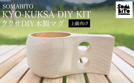 SOMABITO KYO-KUKSA DIY KIT（上級向け) ククサＤＩＹ木製マグ  ふるさと納税 SOMABITO KYO-KUKSA DIY KIT 上級向け ククサ ＤＩＹ 木製マグ マグカップ サンドペーパー デザインプレート ヒノキ 木の香り アウトドア 人気 お祝い プレゼント オリジナル 京都府 福知山市 京都 福知山 ふるさと 奥京都