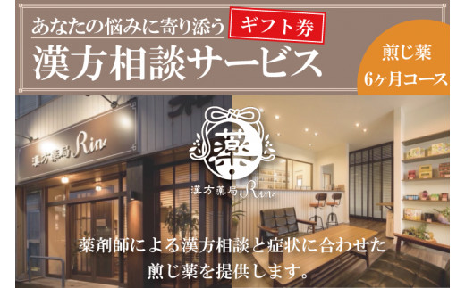 【ギフト券】あなたの悩みに寄り添う漢方相談サービス（煎じ薬6か月コース）【漢方薬局Rin 体調不良 漢方相談 煎じ薬 オンライン相談 水戸市 茨城県】（EG-3）