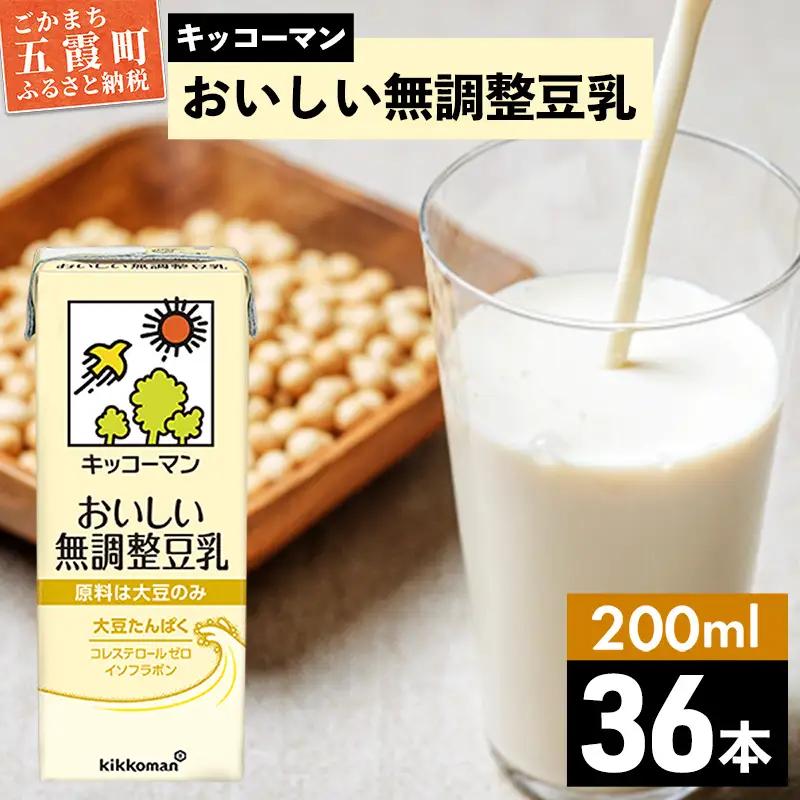 豆乳 おいしい無調整豆乳 200ml×36本 キッコーマン 