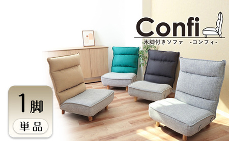 木脚付きソファ Confi(コンフィ) 1脚　イス 椅子 チェア 木脚付き ソファ 座椅子 1人掛け インテリア 家具 かわいい おしゃれ 兵庫 兵庫県 小野市 グレー