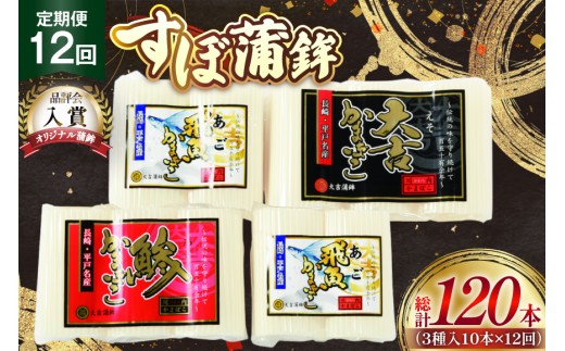 かまぼこ 長崎 平戸 すぼ 蒲鉾 BOX 3種 セット 12回 定期便 [大吉蒲鉾 長崎県 平戸市 hr42bgy420265] すり身 詰め合わせ あご あじ