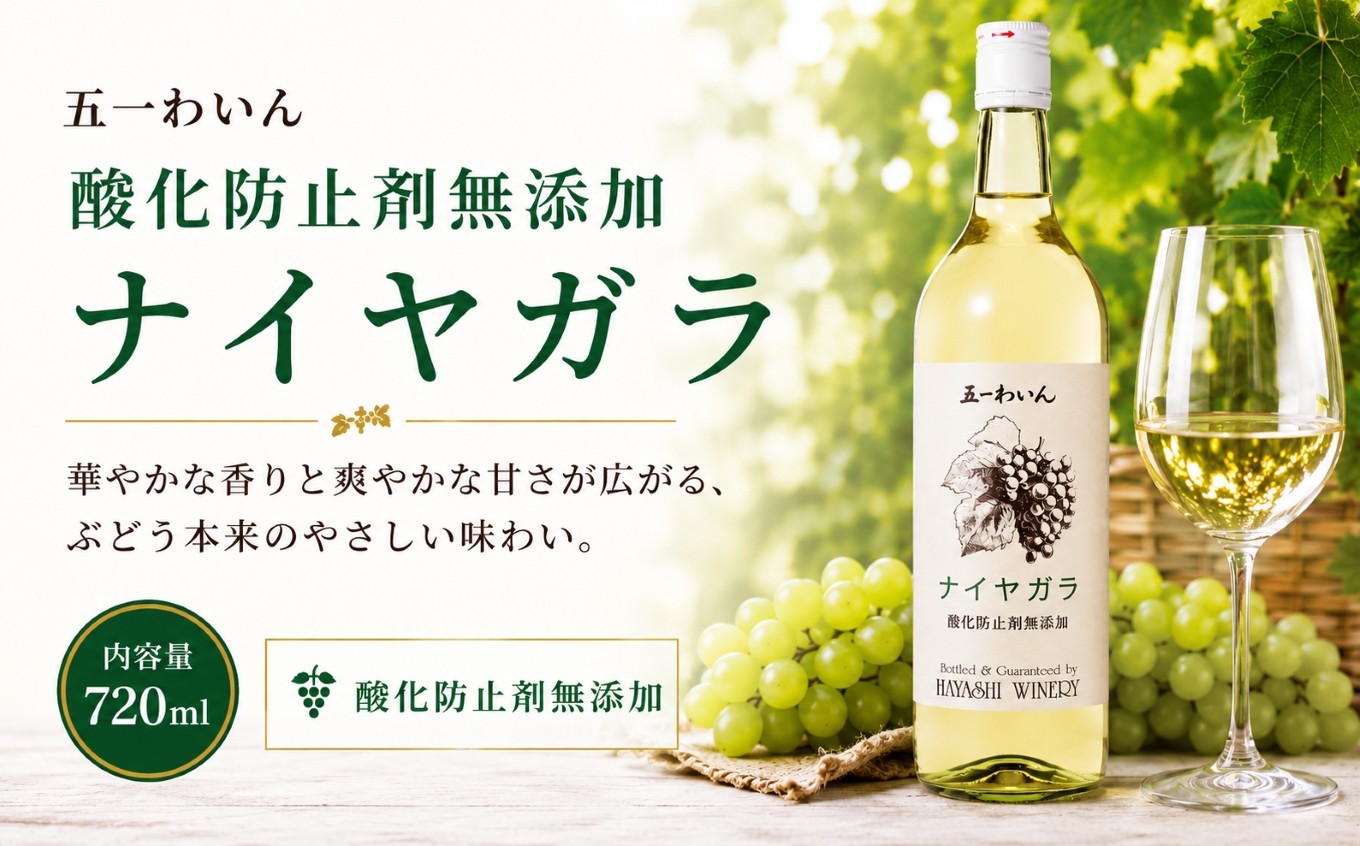 
                  五一わいん 酸化防止剤無添加 ナイヤガラ ｜ ワイン 白 白ワイン ナイヤガラ 五一わいん 林農園 甘口 酸化防止剤無添加 ぶどう 酒 お酒 アルコール 長野県 塩尻市
                