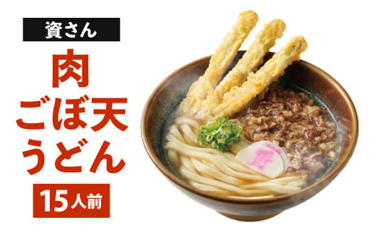 資さん肉ごぼ天うどん（15人前）うどん 資さんうどん 肉ごぼ天うどん