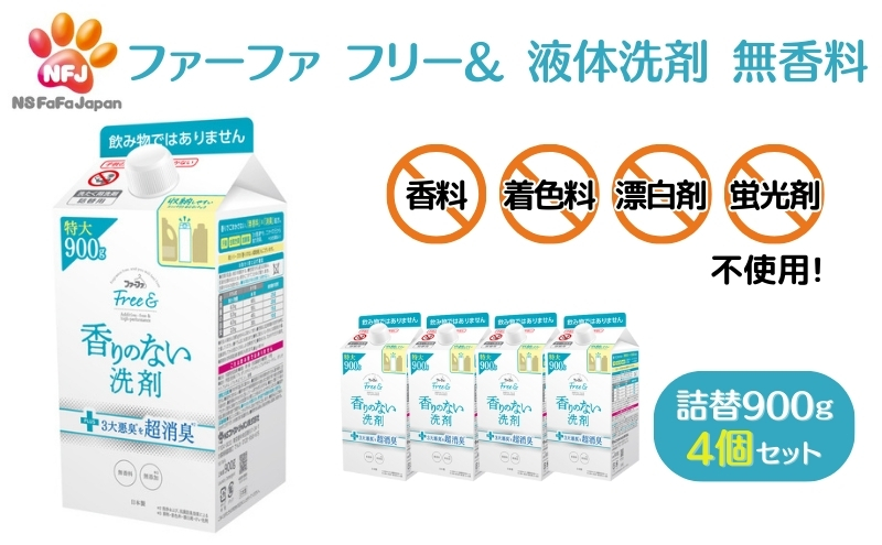ファーファ フリー& 液体洗剤 無香料 詰替 4個セット[ フリーアンド 日用品 洗濯 衣類用洗剤 ランドリー エコ ]