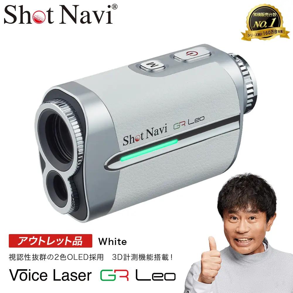 【期間限定】【アウトレット品】Shot Navi Voice Laser GR Leo（ショットナビ ボイスレーザーGRレオ）＜ホワイト（White）＞　【11218-865】 ゴルフ 距離計