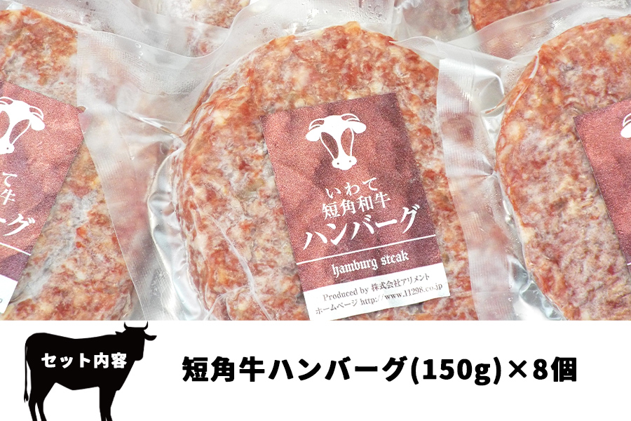 短角牛ハンバーグ　ビーフ100％！　150ｇ×8個