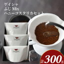 【ふるさと納税】 コーヒー 計 300g ゲイシャ ふじMix ハニーコスタリカ セット 珈琲 自家焙煎 スペシャリティーコーヒー ホットコーヒー アイスコーヒー コーヒータイム こだわりコーヒー ギフト プレゼント オフィス キャンプ アウトドア ふじ珈琲 下関 山口