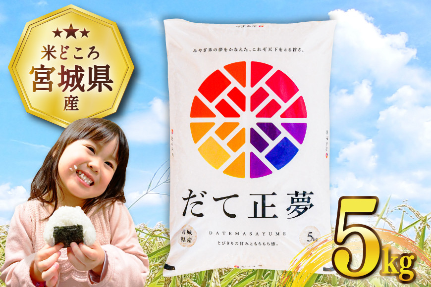 
            米 宮城県産 だて正夢 5kg [気仙沼米穀商業協同組合 宮城県 気仙沼市 20565609] 一等米 ブランド米 白米 精米 ご飯 ごはん コメ こめ 小分け 家庭用 レビューキャンペーン
          