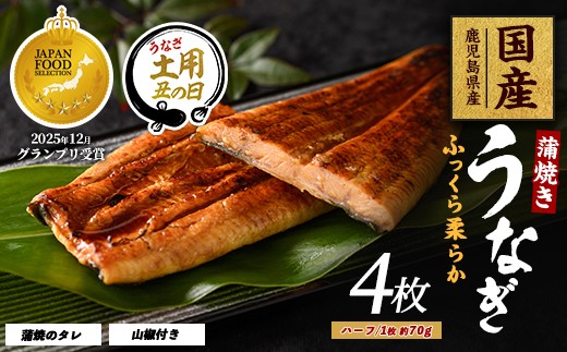 
                  【丑の日に合わせてお届け！】【鹿児島県産】うなぎ蒲焼じっくり焼きハーフカット約70g×4枚 化粧箱入り(大新/IB021-006u)鰻 ウナギ 蒲焼 国産 丑の日 うな重 無頭 ギフト プレゼント 贈り物 贈答 惣菜 総菜 小分け レンジ 簡単 蒲焼き ハーフサイズ 冷凍 鹿児島県産
                