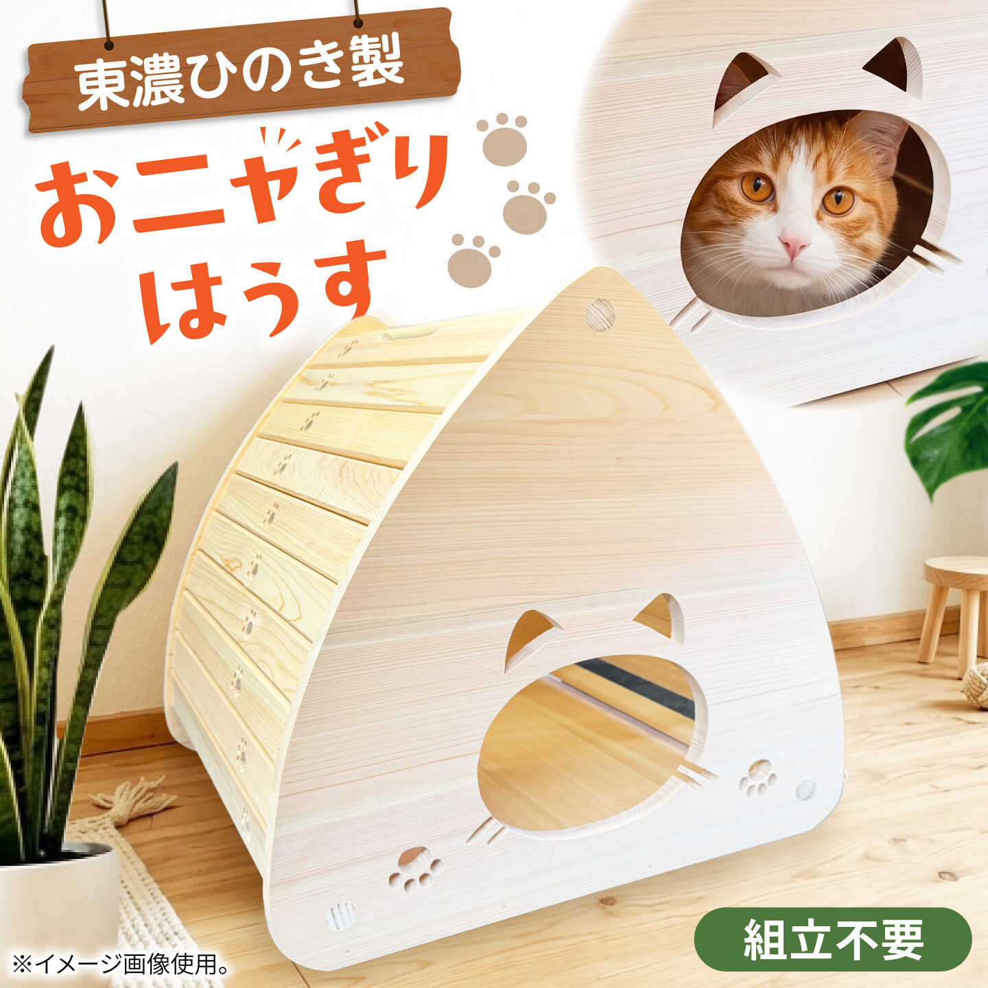 【ふるさと納税】＼組み立て不要！／おニャぎりはうす / 猫 ハウス キャットハウス ペットハウス 猫 家 猫用品 東農ヒノキ 檜 桧 ひのき ヒノキ かわいい おしゃれ 愛猫 インテリア 木製 ペット ペット用品 岐阜県 白川町 / 山中木工所[AWCK001]