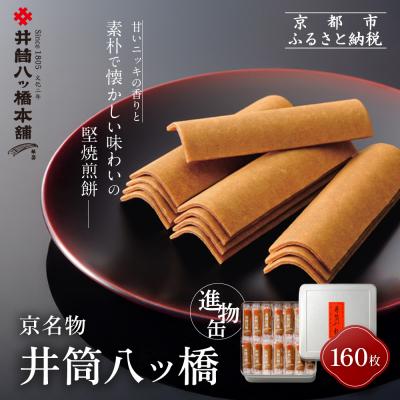 ふるさと納税 京都市 【井筒八ッ橋本舗】進物缶160枚入り|京都 和菓子 人気 定番 大容量 堅焼煎餅 化粧缶入り 和菓子