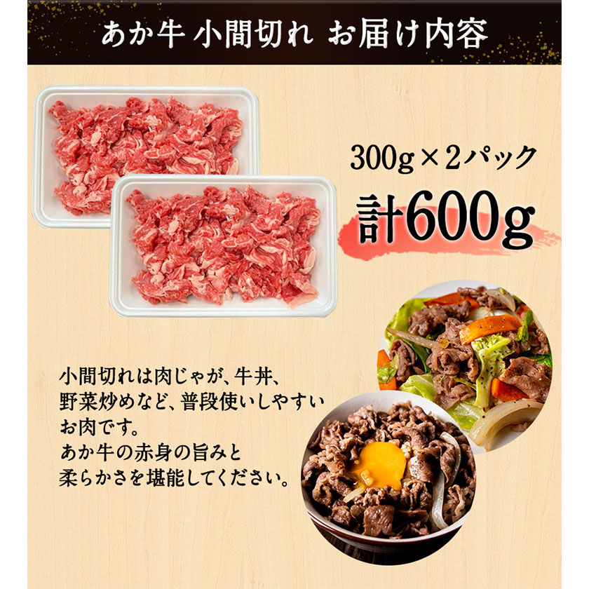 あか牛 小間切れ 600g (300g×2パック) あか牛の館《60日以内に出荷予定(土日祝除く)》あか牛の館---sms_fakykkmg_60d_22_15500_600g---