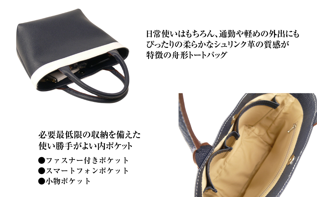 持つ人の雰囲気を引き立てる、シュリンク革製舟形トートバッグ　(ネイビーホワイト）