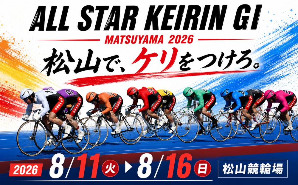 
                  オールスター競輪 松山 2026 指定席入場引換券 1名様分 or ペア | 競輪 ALLSTAR けいりん KEIRIN 愛媛県 松山市
                