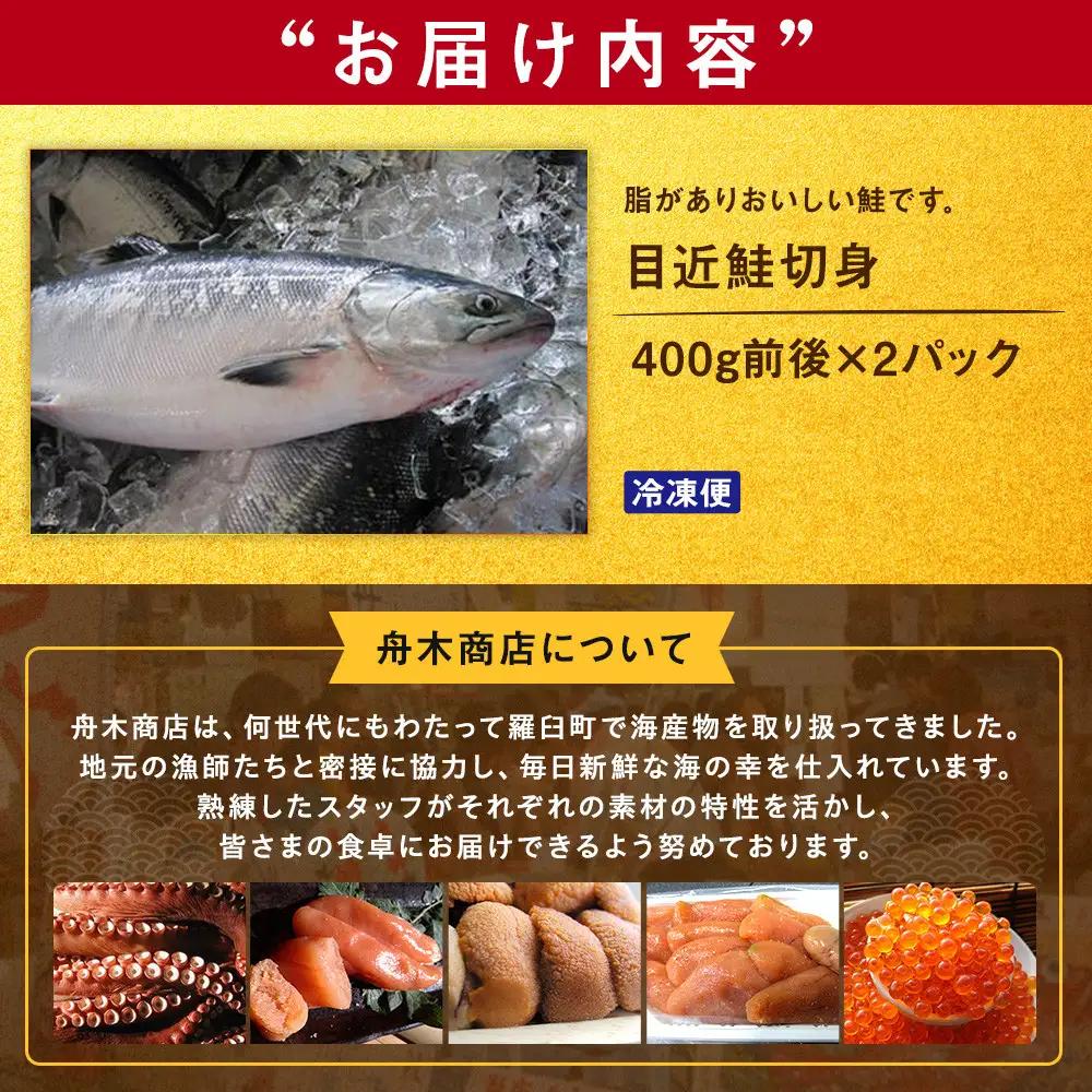 目近鮭切身 400g前後×2パック 魚 さけ 小分け 国産 知床 羅臼 北海道
