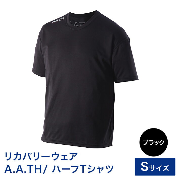【ふるさと納税】I4-04EA【カラー：ブラック サイズ：S】リカバリーウェア A.A.TH/ ハーフTシャツ（品番：AAJ99301）