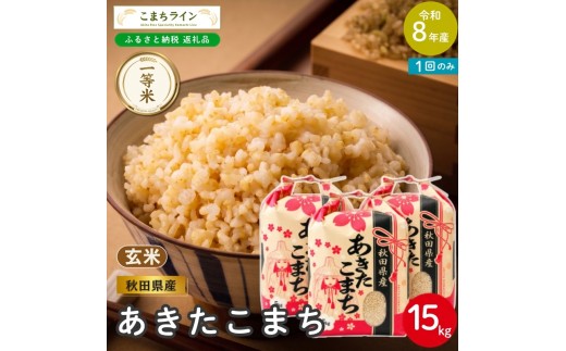 
                  令和8年産 あきたこまち 玄米 15kg 秋田県産 米 一等米 ブランド米 15キロ  一人暮らし 秋田 能代 能代市 送料無料 《こまちライン》
                
