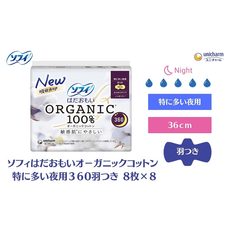 ソフィ はだおもい オーガニックコットン 特に多い夜用３６０羽つき 8枚×８ 日用品 生理用品 ナプキン ユニチャーム