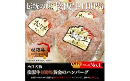 松阪牛 100%黄金のハンバーグ 10個入り / 冷凍 小分け 牛肉 100％ 人気 おすすめ 惣菜 肉 お肉 加工食品 ギフト 贈答 簡単調理 便利 ブランド お取り寄せ グルメ 鈴鹿市