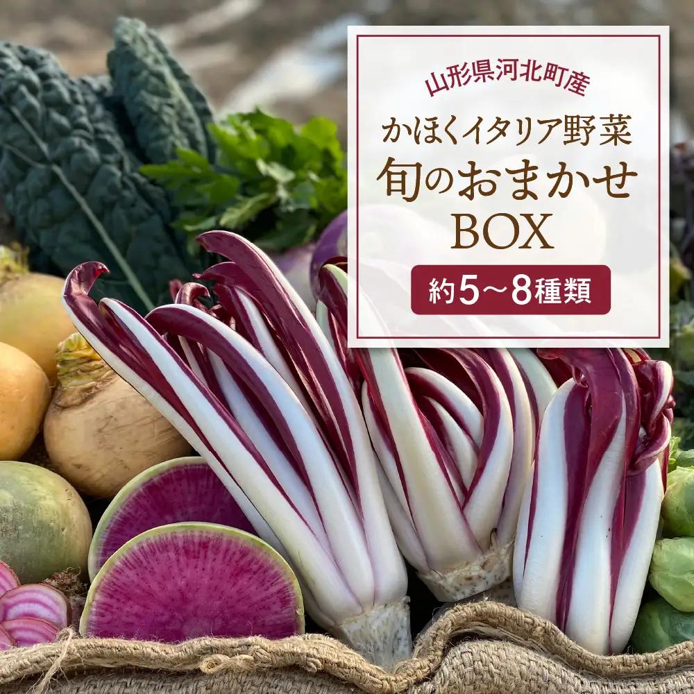野菜 かほくイタリア野菜 旬のおまかせBOX 5-8種 野菜