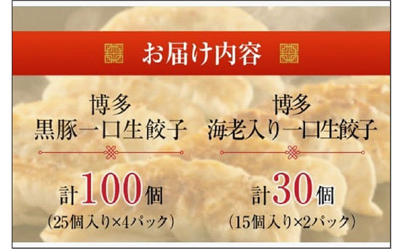 【1週間以内に発送】計130個　福岡ブランド　博多黒豚一口生餃子と博多エビ入り一口生餃子セット創業40年以上福岡老舗会社製造