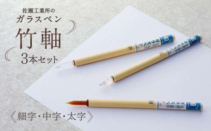 
【ガラスペン】竹軸3本セット（細字・中字・太字）
