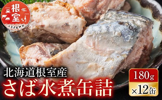 A-42106 【北海道根室産】さば水煮180g×12缶
