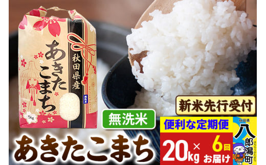 《令和7年産 新米受付》《定期便6ヶ月》あきたこまち 20kg【無洗米】 秋田県産 こまちライン