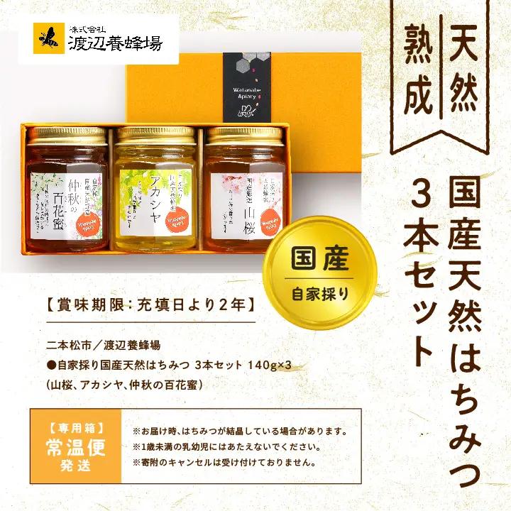 国産天然はちみつ 3本セット(140g×3) | ハチミツ 蜂蜜【株式会社渡辺養蜂場】