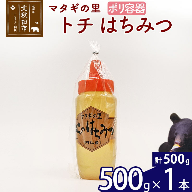 【ふるさと納税】 マタギの里 純粋はちみつ トチ （ポリ容器） 500g×1本 阿仁産 国産 蜂蜜 ハチミツ ハニー