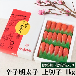 【化粧箱入・のし付き】辛子明太子 上切子 1kg[BGAE015] 明太子 切子