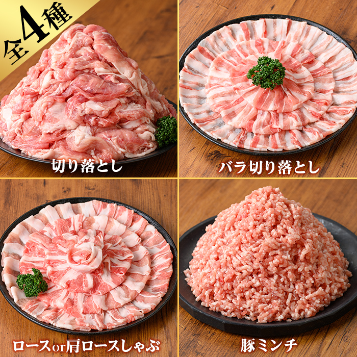K-309 鹿児島県産豚肉バラエティーセット (計3.8kg) 【TRINITY】霧島市 国産 冷凍 小分け 豚肉 ぶた ブタ 肉 バラ肉 バラ ロース 肩ロース 切り落し ミンチ セット