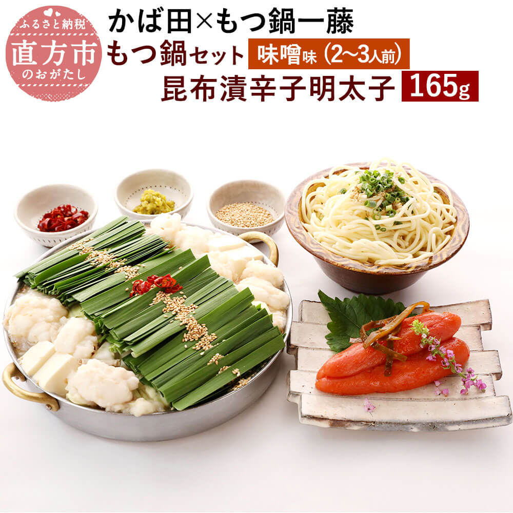 【ふるさと納税】【かば田×もつ鍋一藤】一藤もつ鍋セット 味噌味(2～3人前) と かば田の昆布漬辛子明太子セット もつ鍋 国産 黒毛和牛 ホルモン 昆布漬辛子めんたい 165g 明太子 昆布漬け 辛子明太子 お取り寄せ おかず 冷凍 離島不可 送料無料