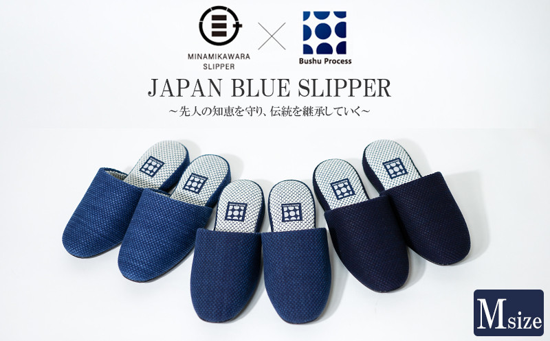 
            スリッパ 選べる カラー Mサイズ 藍染 藍染スリッパ 武州の藍染め ジャパンブルースリッパ ギフト プレゼント 自宅用 贈答 母の日 父の日 敬老の日 送料無料 野川染織工業 埼玉県 羽生市
          