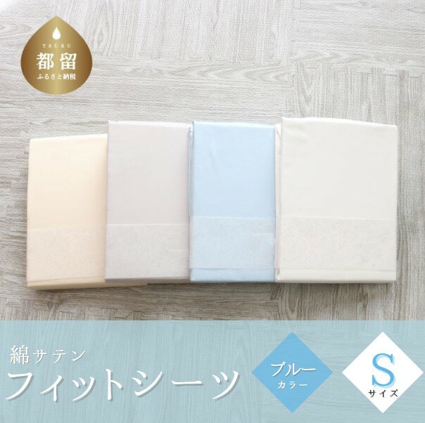 【ふるさと納税】綿サテン　フィットシーツ　＜シングルサイズ＞　【ブルー】
