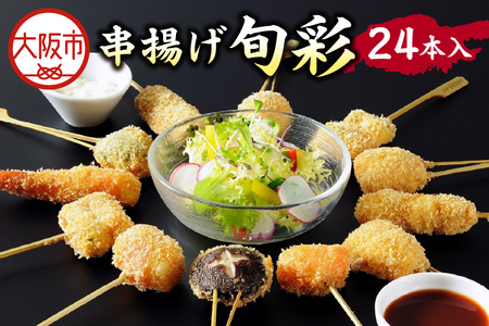 【近鉄百貨店】KYK串揚げ旬彩（24本入）K-50N 串揚げ_OS002-0024