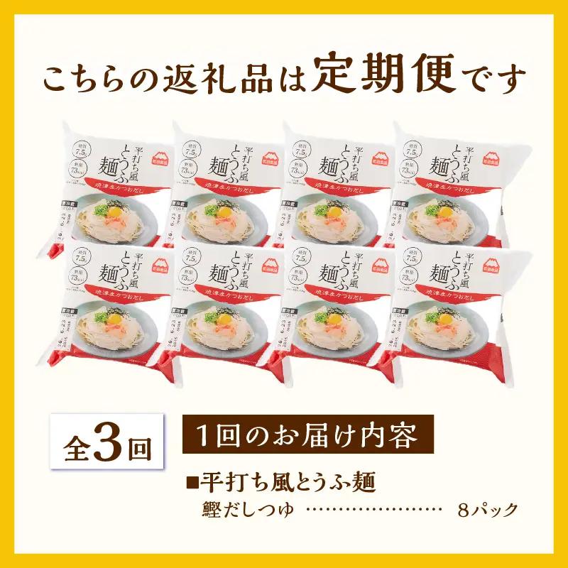 定期便 3回 平打ち風とうふ麺 8パック×3回 鰹だしつゆ 要冷蔵 おとうふ 豆腐 麺 ヘルシー 低カロリー 毎月発送 静岡県 富士市 [sf089-007]