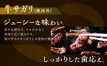 北海道 北十勝 短角牛 サガリ 焼肉用 150g ×3《足寄町》【北十勝ファーム有限会社】[BEAI032]