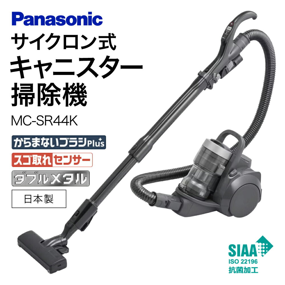 【ふるさと納税】サイクロン式キャニスター掃除機 MC-SR44K-A Panasonic パナソニック 滋賀県 東近江市 11-035-0013 掃除機 サイクロン キャニスター 掃除 軽量 お手入れ不要 ダブルメタル からまないブラシ 静音 強力 吸引 家電