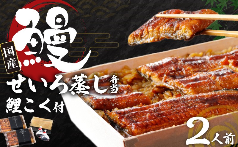 
                  国産うなぎ　特上うなぎせいろむし弁当+鯉こく付き（２人前）_特上 うなぎ せいろむし 弁当 約450g×2個 鯉こく付き 約200g×2個 老舗料理店 厳選 国産 素焼き 蒲焼き 秘伝のタレ ごはん 旨み 鯉 味噌汁 こだわり 自家製 麦みそ 風味 ご家庭用 お取り寄せ お取り寄せ グルメ 福岡県 久留米市 送料無料_Cu203
                