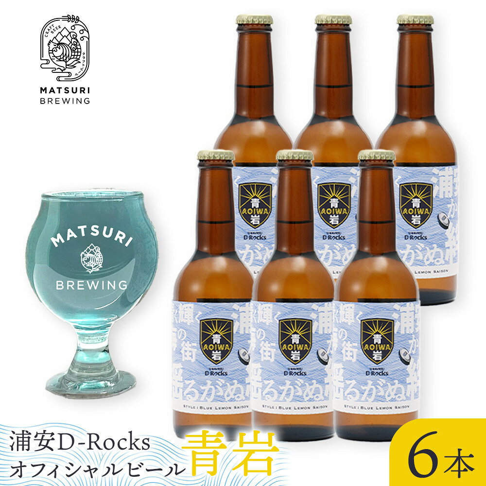 【ふるさと納税】浦安D-Rocksオフィシャルビール【青岩】6本セット