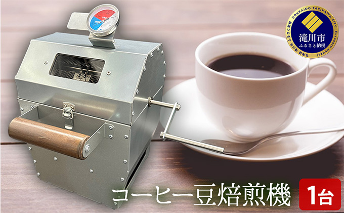 コーヒー 豆 焙煎機 1台｜北海道 滝川市 珈琲 焙煎 コーヒー豆 アウトドア アウトドア用品 キャンプ キャンプ用品